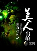 美人出棺在线阅读
