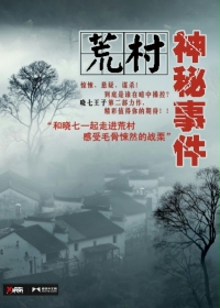 荒村神秘事件在线阅读