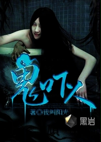 鬼吓人在线阅读