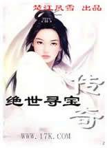 绝世寻宝传奇在线阅读