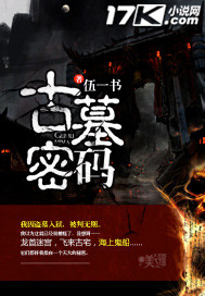 古墓密码在线阅读