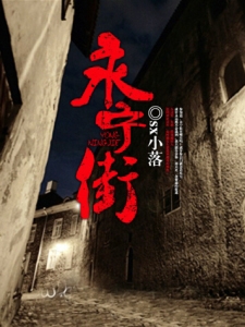 永宁街在线阅读