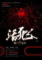 活死人小说在线阅读