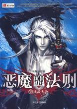 恶魔法则在线阅读