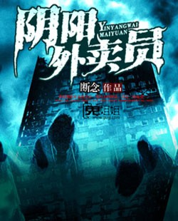 阴阳外卖员在线阅读