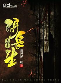 太上问长生在线阅读