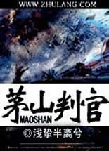 茅山判官在线阅读