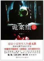 诡案组外传在线阅读