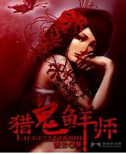 猎鬼鲜师在线阅读