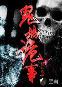 鬼城诡事在线阅读
