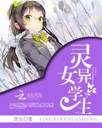 灵异女学生在线阅读