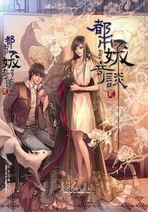 都市妖奇谈在线阅读