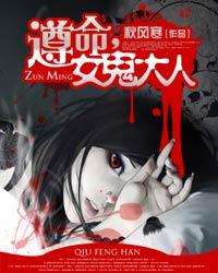 遵命,女鬼大人在线阅读
