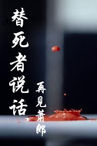替死者说话在线阅读