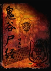 鬼谷尸经小说在线阅读