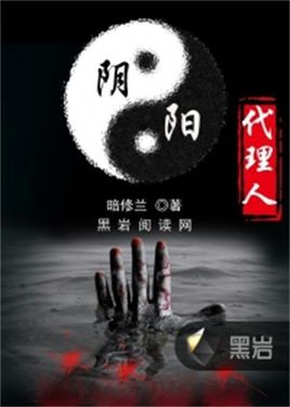 阴阳代理人(上)在线阅读