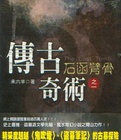 传奇古术在线阅读