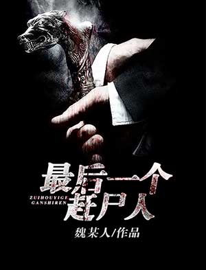 最后一个赶尸人(魏某人)在线阅读
