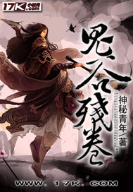 鬼谷残卷在线阅读