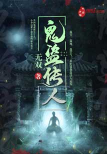 鬼道传人在线阅读