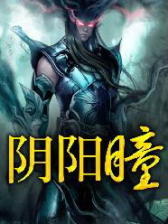 阴阳瞳在线阅读