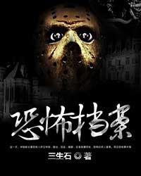 恐怖档案在线阅读