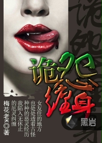 诡怨缠身在线阅读
