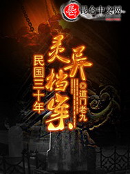 民国三十年灵异档案在线阅读