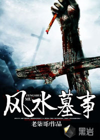 风水墓事在线阅读