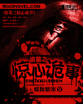 盗墓之惊心诡事在线阅读