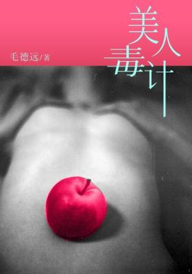 美人毒计1:幻灭在线阅读