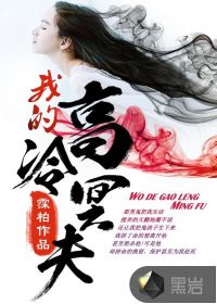我的高冷冥夫在线阅读