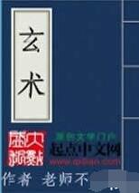 祖传玄术在线阅读
