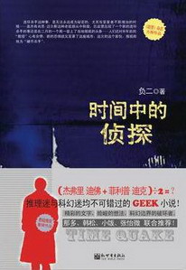 时间中的侦探在线阅读