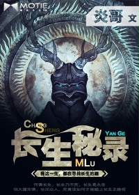 长生秘录在线阅读