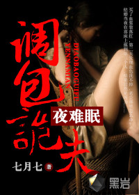 不行啦亡夫:调包诡夫夜难眠在线阅读