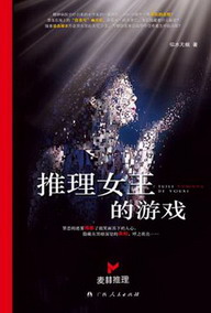 推理女王的游戏在线阅读