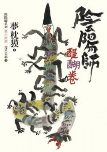 阴阳师第十四卷:醍醐卷在线阅读
