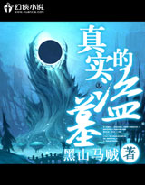 真实的盗墓在线阅读