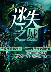 迷失之城在线阅读