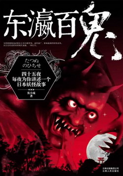 东瀛百鬼在线阅读
