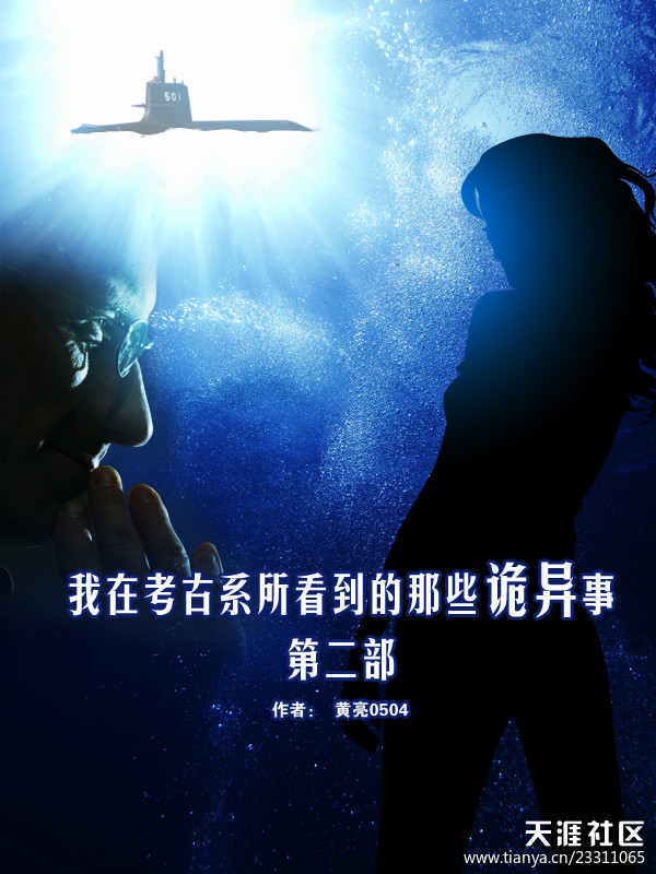 我在考古系所看到的那些诡异事第二部在线阅读