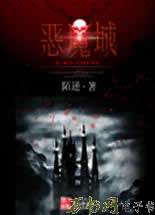 恶魔城在线阅读