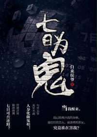 七日为鬼在线阅读