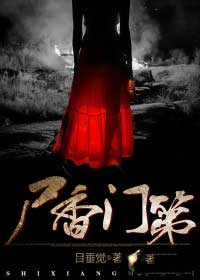 尸香门第在线阅读