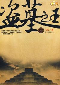 盗墓之王小说在线阅读