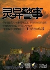 灵异警事在线阅读