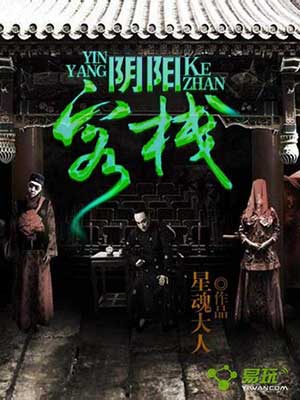 阴阳客栈在线阅读