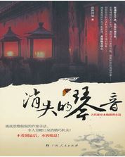 消失的琴在线阅读