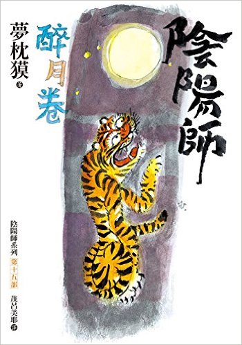 阴阳师 醉月卷小说在线阅读